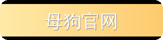 母狗官网