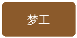 母狗官网合作伙伴梦工影视