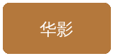 母狗官网合作伙伴华影集团